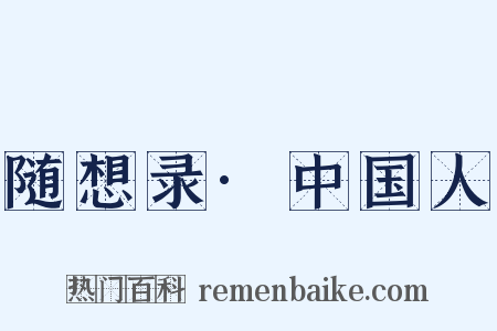 随想录·中国人是什么意思的图片
